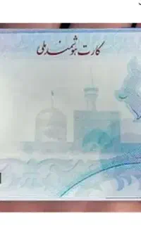کارت ملی گمشده میلاد کرمی