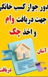 صدور مدرک شغلی/جواز کسب خانگی و صنفی