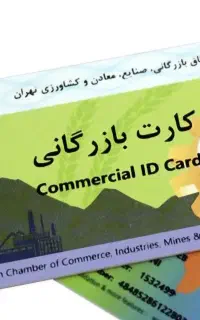 دارنده کارت بازرگانی هستم جهت همکاری