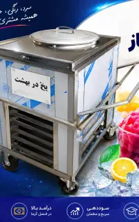 یخ در بهشت‌ساز  درآمد روزی ۲ میلیون