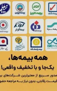 بیمه اقساطی،باتخفیف ویژه،از کارگزاری،حضوری،آنلاین