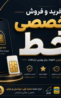 فروش خط 0912 خشک پک مخابراطی