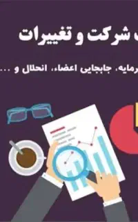 انجام کلیه خدمات ثبت شرکتهاوتغییرات تامین اجتماعی