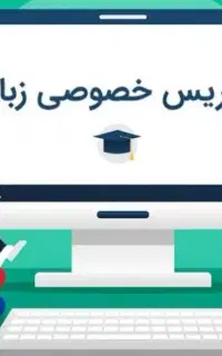 تدریس خصوصی زبان و عربی