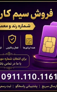 فروش سیم کارت ۰۹۱۱