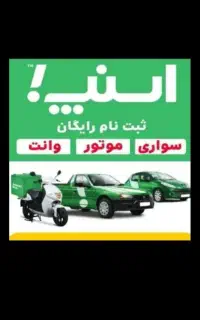 ثبت نام رایگان اسنپ سواری موتور وانت