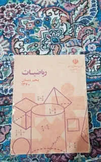 کتاب ریاضی دوره پنچم ابتدایی مربوط به سال1360
