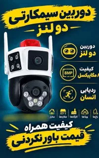 دوربین سیمکارتی ۲ لنز باکیفیت