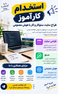 استخدام کارآموز طراحی سایت، سئو و هوش مصنوعی