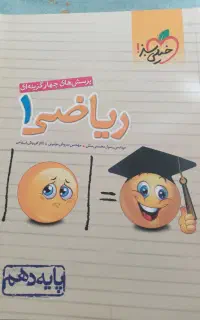 ریاضی 1 خیلی سبز و فیزیک یازدهم ریاضی میکرو