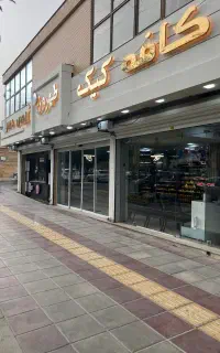 فروشندگی در کافه کیک طهرون