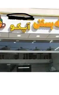 تابلو فروشی کافه بستنی