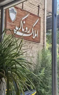 نیازمند مشاور املاک