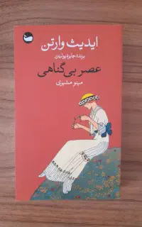 فروش دو عدد رمان، عصر بی‌گناهی و قلعه اوترانتو