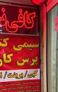 انجام خدمات کافی نت( حضوری)