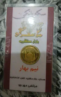 نیم وربع سکه