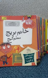 کتابهای مدرسه عجیب غریب