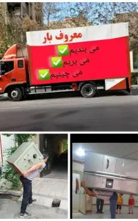 باربری/ معروف بارخانی/ اسباب کشی اساس کشی کل استان