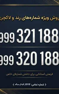 1880 شماره‌ رند تجاری با مکالمه رایگان مادام‌العمر