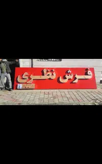 ساخت و نصب انواع تابلوهای تبلیغاتی