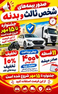صدورانواع بیمه های شخص ثالث وبدنه وثالث موتورسیکلت