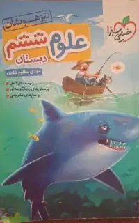 کتاب علوم ششم تیزهوشان خیلی سبز