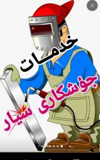 جوشکاری سیار