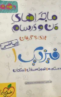 ماجراهای منو درسام فیزیک ۱ رشته ریاضی