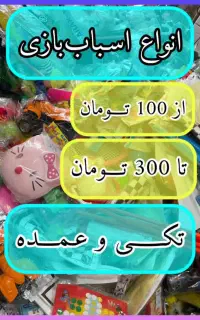 اسباب‌بازی‌ از ۱۰۰ تومن تا ۳۰۰ تومن تکی و عمده