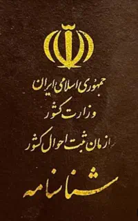 شناسنامه