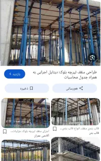 نیازمند کارگر و اجرا کار تیرچه‌بلوک‌هستم