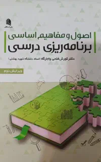 کتاب (جز منابع ارشد رشته برنامه ریزی درسی)