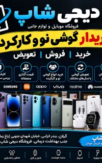 خریدار گوشی نو و کارکرده