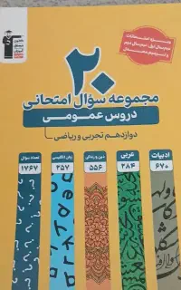 کتاب ۲۰ مجموعه امتحان نهایی
