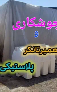 سلطان جوش تانکر پلاستیکی