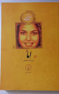 رمان اما