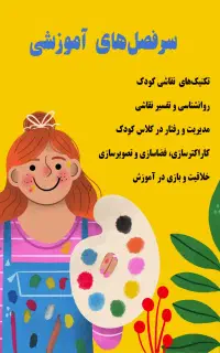 آموزش مربیگری نقاشی کودک (ویژه بزرگسال)