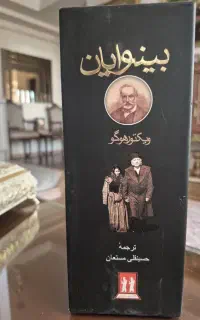 دو جلد کتاب بینوایان ویکتور هوگو