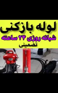 لوله بازکنی فنرزن فنرزنی چاه بازکن سراسر کرمان