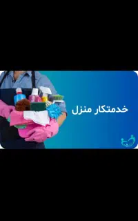 راهنمایی لطفا نیازمند نیروی خدماتی خانم