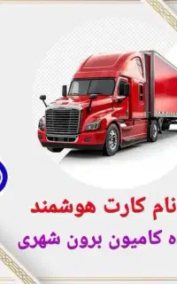 کارت هوشمند رانندگان حسینی