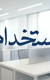 دستیار ،کارمند فروش خانم