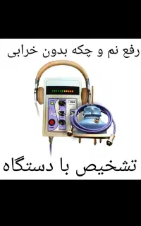 نشت یابی رفع نمزدگی چکه ترکیدگی با دستگاه