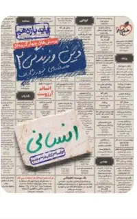 کتاب دین و زندگی یازدهم انسانی