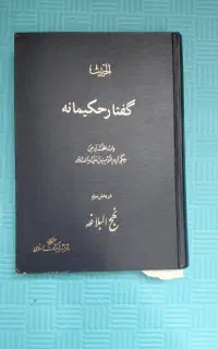گفتار حکیمانه