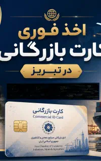 اخذ فوری کارت بازرگانی در تبریز مشاوره رایگان