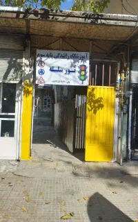 آموزشگاه رانندگی نورثبت نام گواهینامه نقد و اقساط