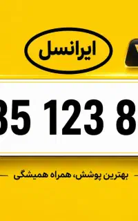 خط ایرانسل دائمی بیلبوردی