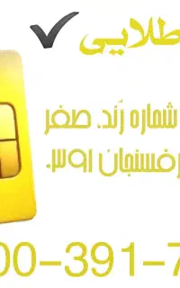سیم کارت شماره رُند رفسنجان 7000-391-0900