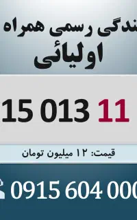 0915.013.11.22 خط رند سیم کارت همراه اول اقساطی